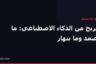 غلاف مقال: نماذج الربح من الذكاء الاصطناعي التي تصمد وتلك التي تنهار