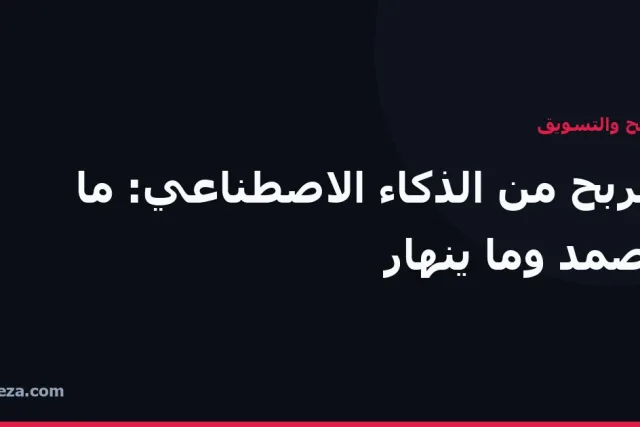 غلاف مقال: نماذج الربح من الذكاء الاصطناعي التي تصمد وتلك التي تنهار