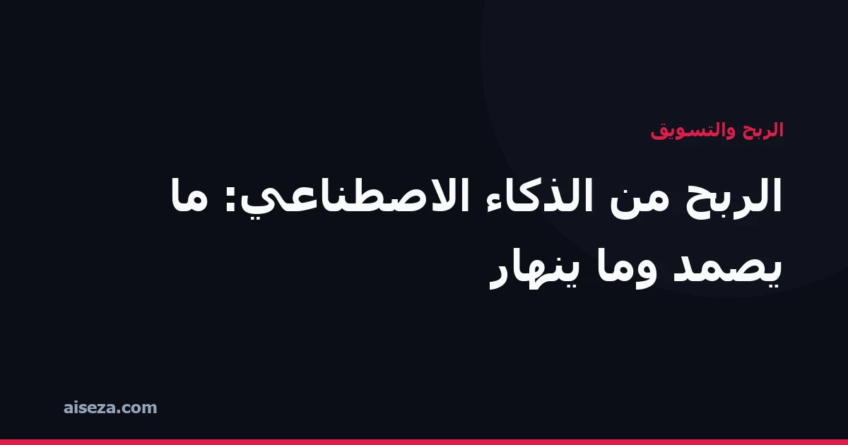 غلاف مقال: نماذج الربح من الذكاء الاصطناعي التي تصمد وتلك التي تنهار