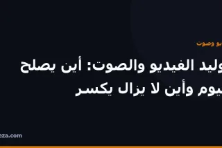 غلاف مقال: حدود توليد الفيديو والصوت بالذكاء الاصطناعي اليوم