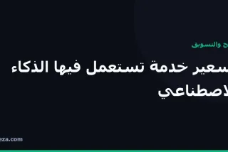 غلاف مقال: كيف تسعّر خدمة تستعمل فيها الذكاء الاصطناعي