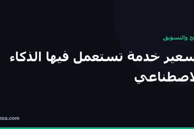 غلاف مقال: كيف تسعّر خدمة تستعمل فيها الذكاء الاصطناعي