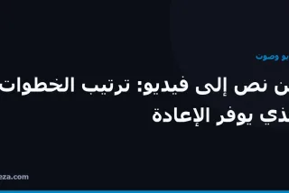 غلاف مقال: ترتيب خطوات تحويل النص إلى فيديو الذي يوفّر إعادة العمل