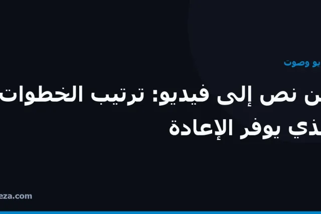 غلاف مقال: ترتيب خطوات تحويل النص إلى فيديو الذي يوفّر إعادة العمل